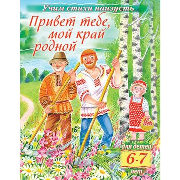 Книжка 8л А5ф цветной блок на скобе Учим стихи наизусть-Привет тебе, мой край родной- Для детей 6-7 лет , 